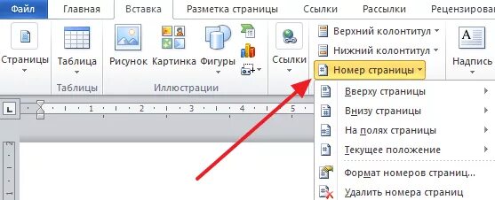 Добавить номера страниц в word. Вставка номеров страниц в word. вставка номера страниц в ворде. как вставить номера страниц в ворде. как добавить номера страниц в ворде.