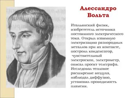 Алессандро вольта открытия