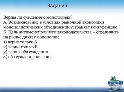 Выберите верные суждения о видах конкуренции монополия