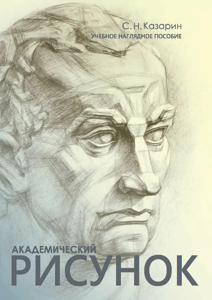 Рисование методическое пособие. Книги по рисованию академический рисунок. основы академического рисунка. книги по академическому рисунку. учебное пособие по рисунку.