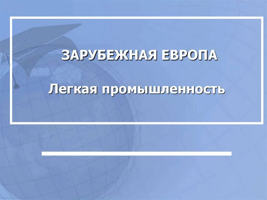 Легкой промышленности европы. Химическая промышленность западной европы. Легкая промышленность европы. Отрасли легкой промышленности. Легкая промышленность картинки для презентации.