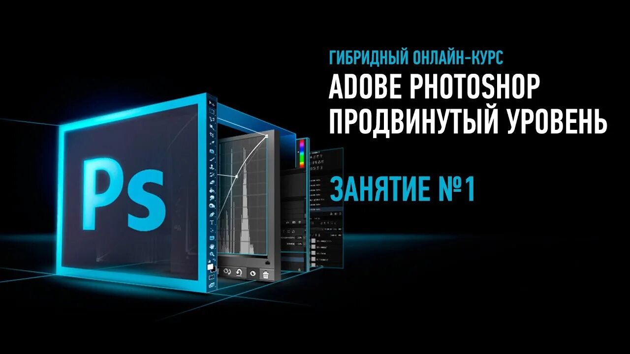 Adobe Photoshop. Базовый уровень. Фотошоп базовый уровень. Курсы фотошопа.