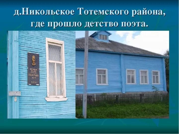 Бирюзовый дом никольское. Погода в селе никольское тотемского. Деревня никольское вологодская область фото. Село никольское вологодская область. Рубцовская осень.