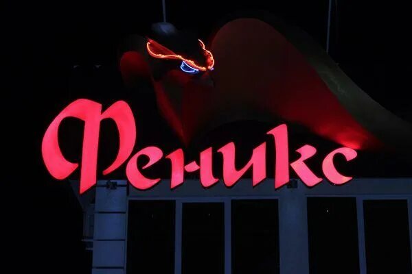 номер ооо феникс. феникс вывеска с подсветкой. феникс режим работы. феникс режим работы. став феникс.