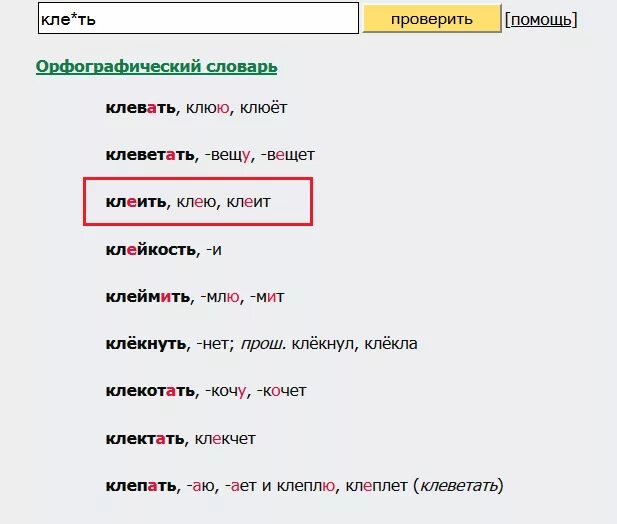 Как пишется клеяла. Клеишь как пишется правильно. Клеить или клеять. Клеить или клеять как правильно пишется. Клеящий как пишется.