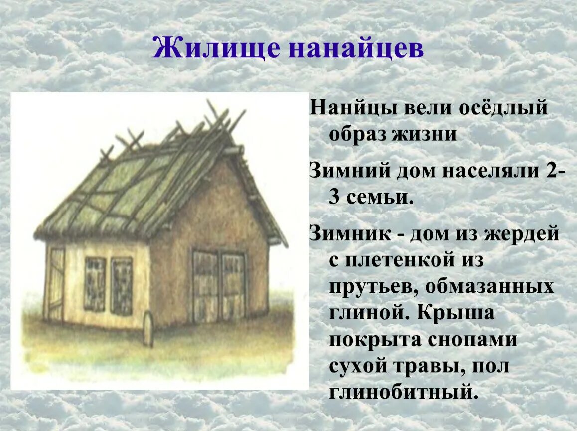 Оседлый быт. Фанза жилище нанайцев. Нанайцы народ жилище. Жилище землянка нанайцы. Жилище коренных народов Хабаровского края.