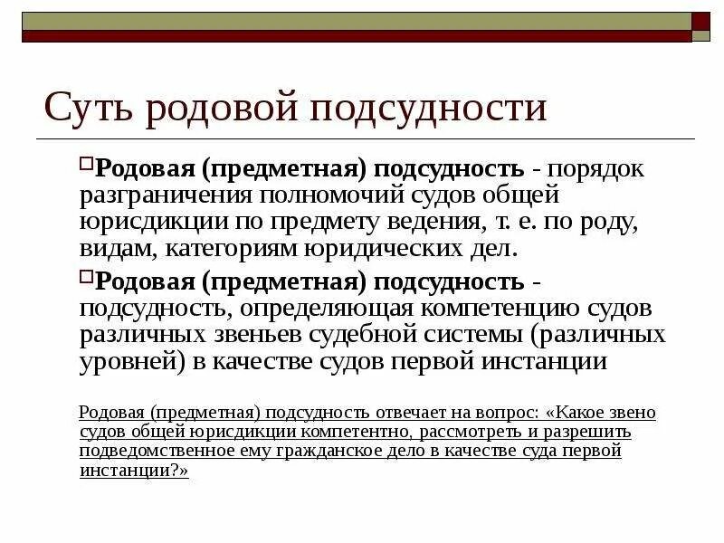 Подсудность и подведомственность дел общей юрисдикции. Родовая и территориальная подсудность гражданских дел. родовая подсудность гражданских дел. виды подсудности гражданских дел. родовая подсудность судов общей юрисдикции.