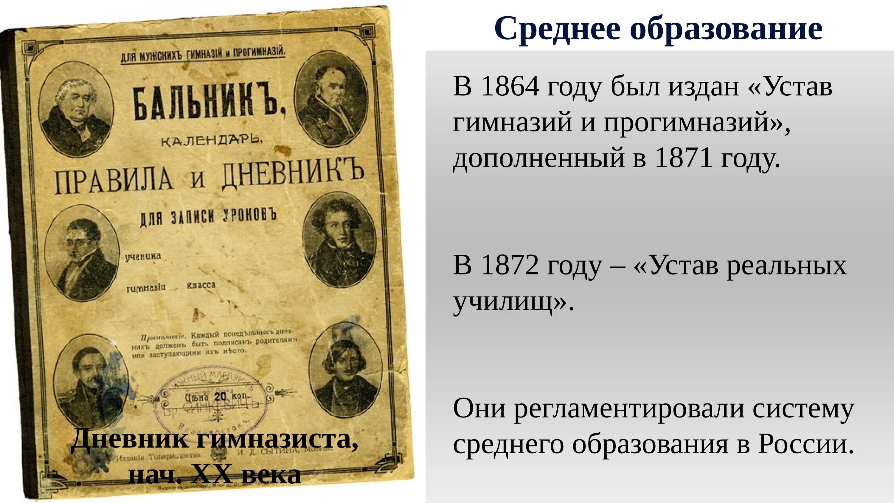 Были изданы в развитие. Устав 1864. "Устав гимназий и прогимназий" (1864 г.).