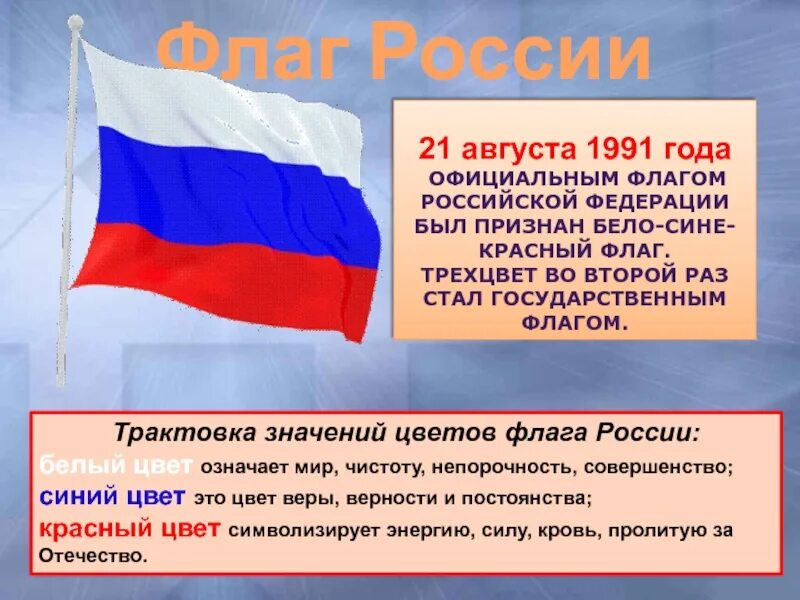 Какое значение имеет флаг для каждого. Значение цветов флага России. Белый цвет на флаге России. Флаг России описание. Флаг России цвета значение.