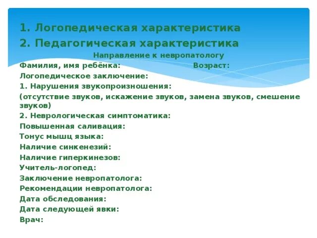 Направление ребенка к неврологу от логопеда. Направление к неврологу от логопеда образец. Заключение логопеда. Логопедическое заключение для невролога. Характеристика учителя логопеда