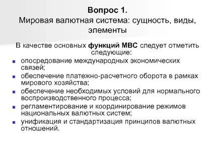 Регулирование международной валютной системы
