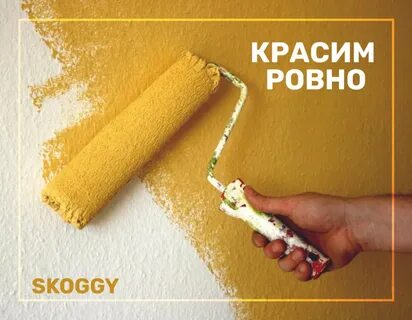 Ровно покрашено