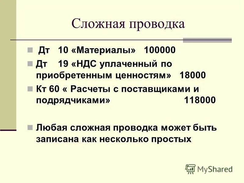 Счет 19 7. НДС по приобретенным ценностям проводка. Проводки простые и сложные. Налог на добавленную стоимость по приобретенным ценностям.