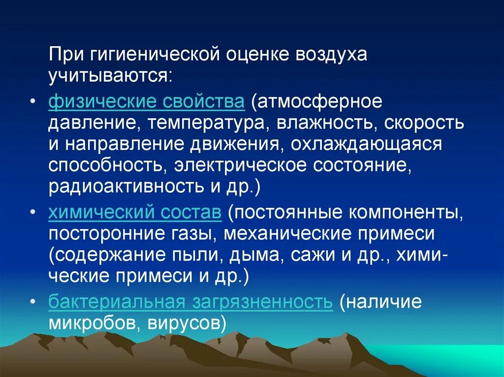 Показатели состояния воздуха. Гигиеническая оценка воздуха. Гигиеническая оценка состояния атмосферного воздуха. Гигиенические свойства атмосферного воздуха. Гигиеническая оценка воздушной среды.