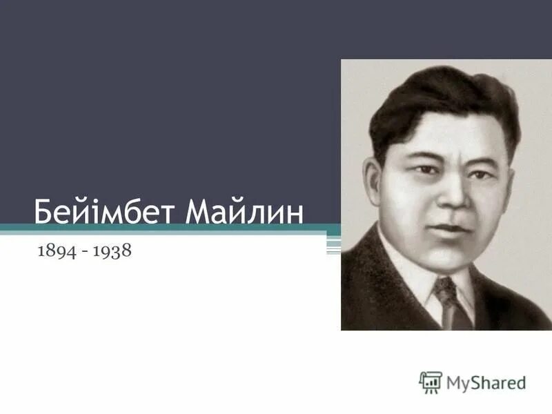 Анатолий сафронов поэт. Презентация беимбетм майлин\. Майлин фото бейімбет. Майлин фото бейімбет. Беимбет майлин портрет.