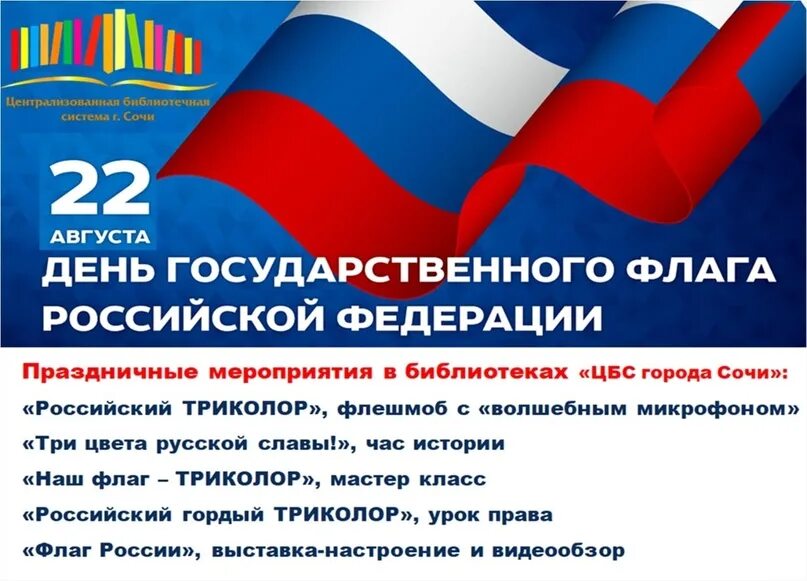 День государственного флага отмечается 22 августа. День государственного флага. 22 Августа день флага. День российского флага отмечается. Празднованию дня государственного флага Российской Федерации.