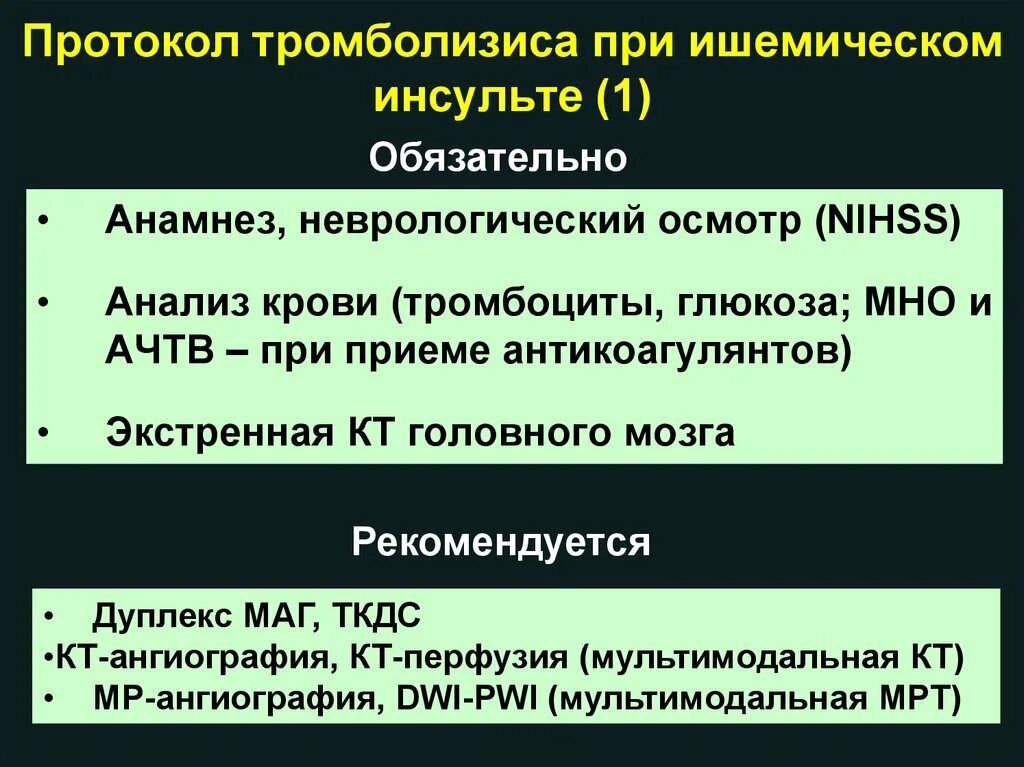 Показания для тромболитической терапии при онмк. Системный тромболизис при инсульте. Тромболитическая терапия при ишемическом инсульте препараты. Тромболизис при инсульте препараты. Тромболитическая терапия при ишемическом.