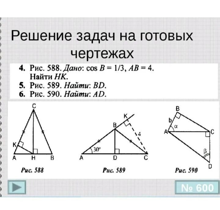 Найти задачу по геометрии по фото. Решение задач по геометрии. решение задач по треугольнику. решение треугольников задачи. прямоугольный треугольник решение задач.