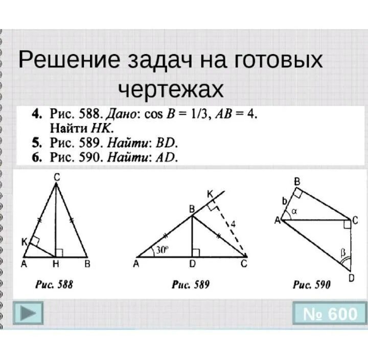 Геометрия 7 класс прямоугольные треугольники решение задач. Решение задач по геометрии. Решение треугольников задачи. Решение задач по треугольникам. Прямоугольный треугольник решение задач.