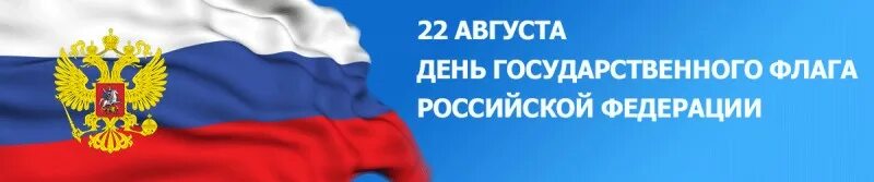 Дата государственный сайт. День государственного флага Российской Федерации буклет. День государственного флага надпись клипарт.