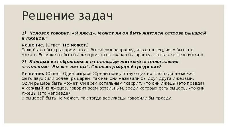 На острове живут рыцари и лжецы рыцари всегда говорят правду. Задача про рыцарей и лжецов. О рыцарях и лжецах. Задача про рыцарей и лжецов на острове. Задача про рыцарей и лжецов.