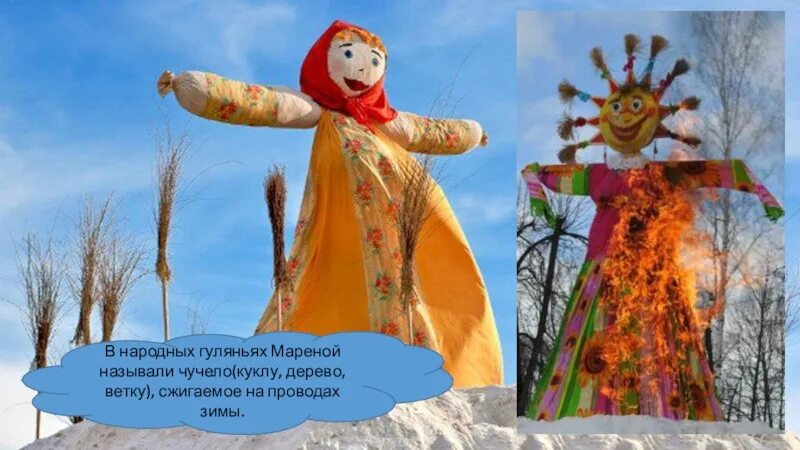 Как называется чучело. Чучело марены. чучело зимы у славян. чучело марены зимы. день кикиморы марены.