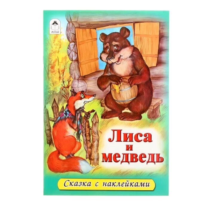 Лиса и медведь сказка. Лиса и медведь русская народная сказка. Лиса и медведь книга. Медведь и лиса.