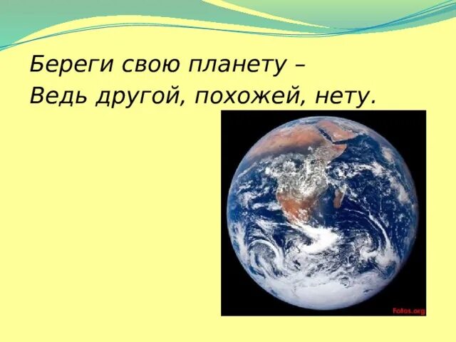 Береги свою планету ведь другой похожей нету. Береги свою планету ведь другой похожей нету рисунки. береги свою планету ведь другой похожей нету презентация. рисунок на тему береги свою планету ведь другой похожей нету.