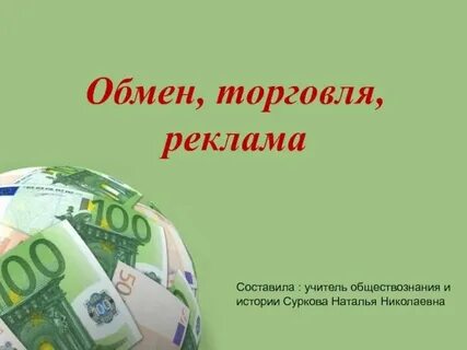Реклама продукта по обществознанию 7 класс