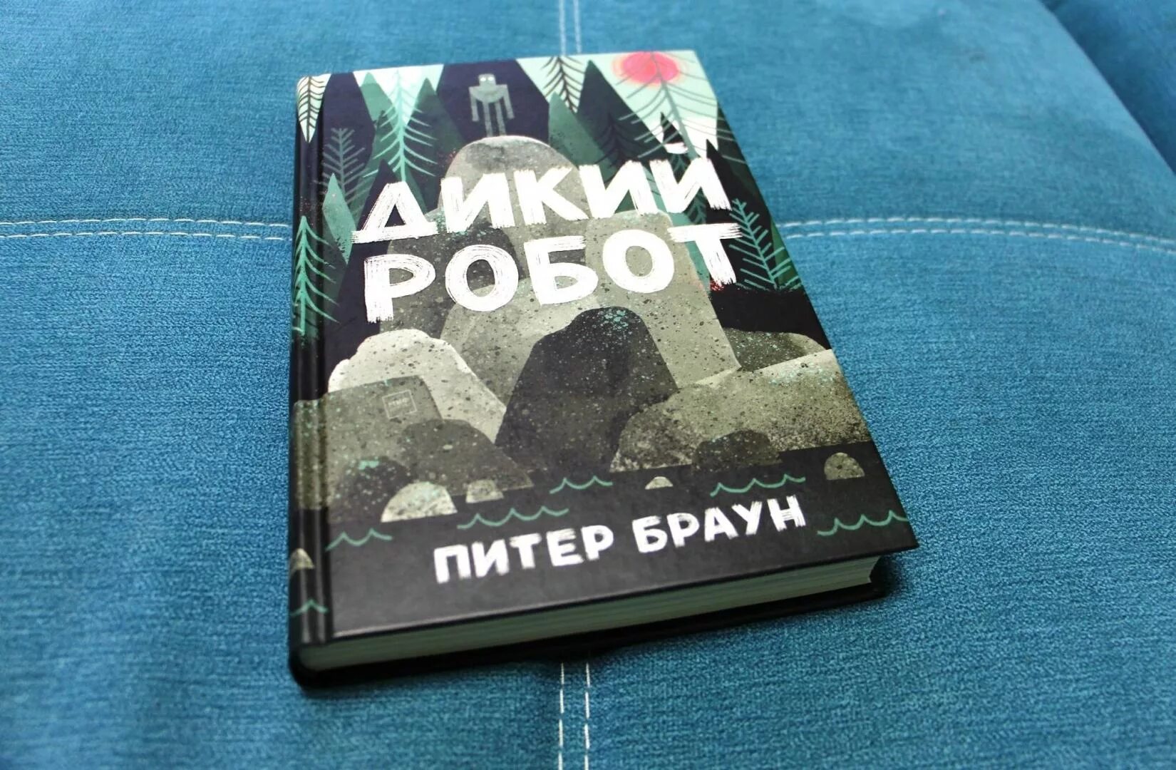 Дикий робот читать. Браун Питер "дикий робот". Дикий робот книга. Питер Браун книги. Браун дикий робот книга.