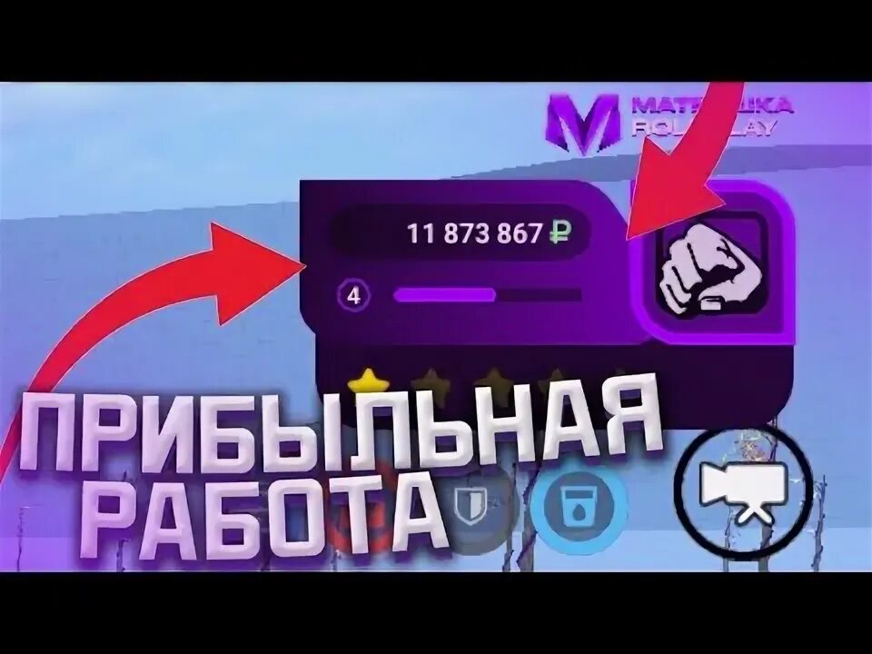 Какая прибыльная работа в матрешка рп. Какая самая прибыльная работа в матрешке рп.