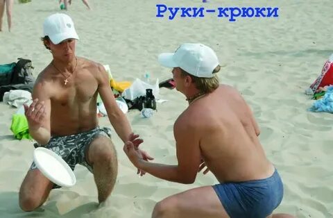 Руки крюки
