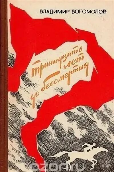 Произведения 13 лет. Богомолов тринадцать лет до до бессмертия.