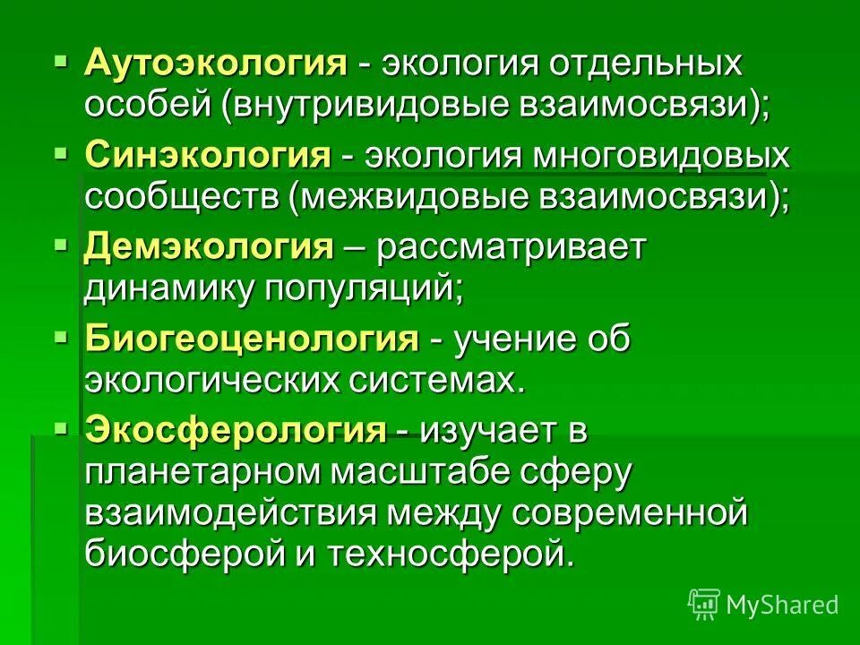 аутоэкология примеры. популяция это совокупность особей одного вида. процесс эволюции. популяционно видовой уровень жизни. изучение отдельных особей.