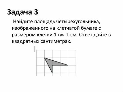 На клетчатой бумаге нарисованы два четырехугольника