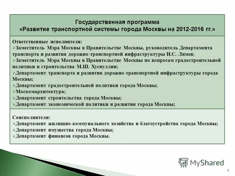 Программа развития транспортной инфраструктуры города. Программа развития транспортной инфраструктуры города. Программа развития транспортной инфраструктуры города. Программа развития транспортной инфраструктуры города. Проблем развития дорожно-транспортной инфраструктуры.