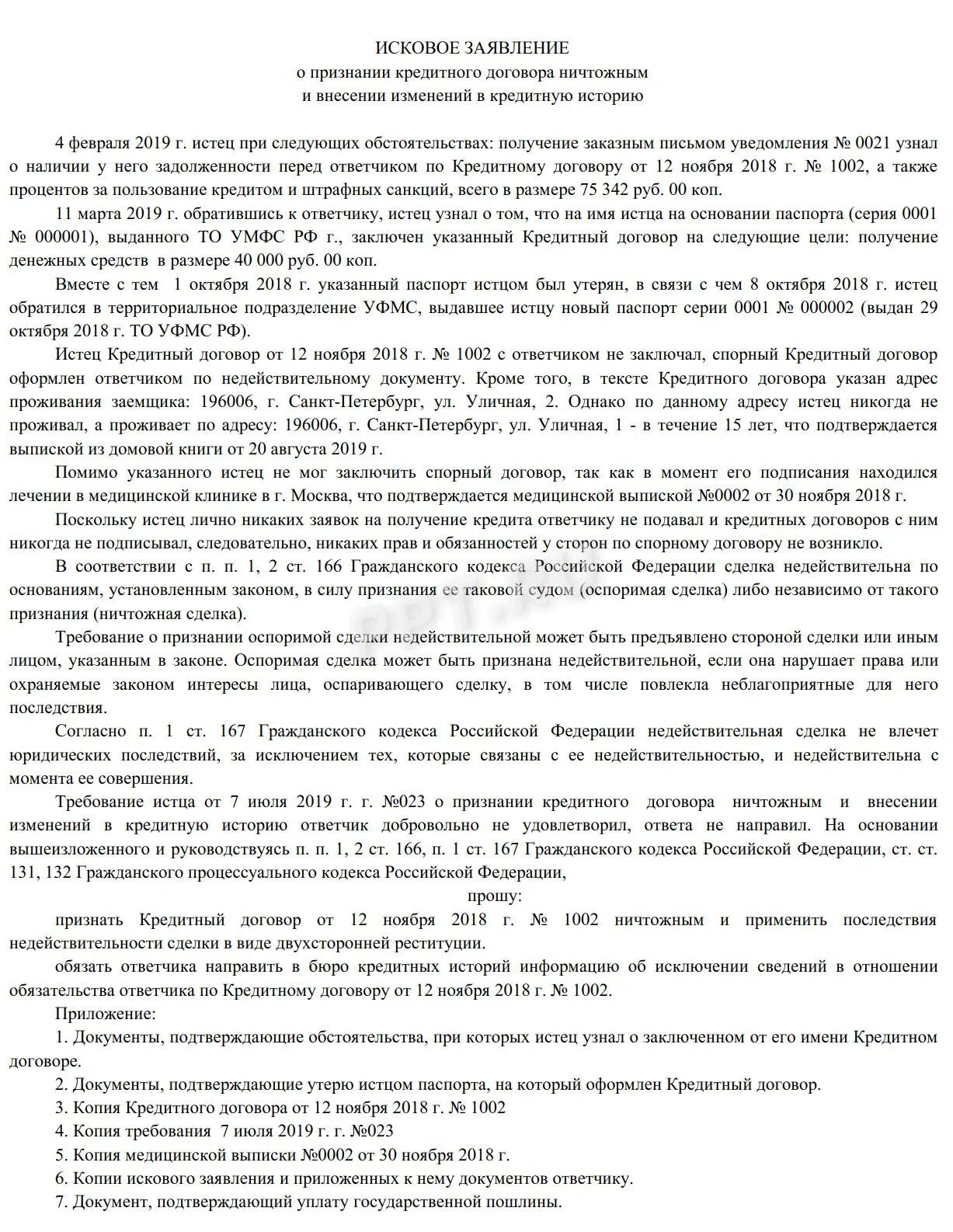 Образец заявления о признании кредитного договора недействительным. Исковое заявление о признании договора займа недействительным. Исковое заявление о признании кредитного договора незаключенным. Исковое заявление о признании сделки недействительной.