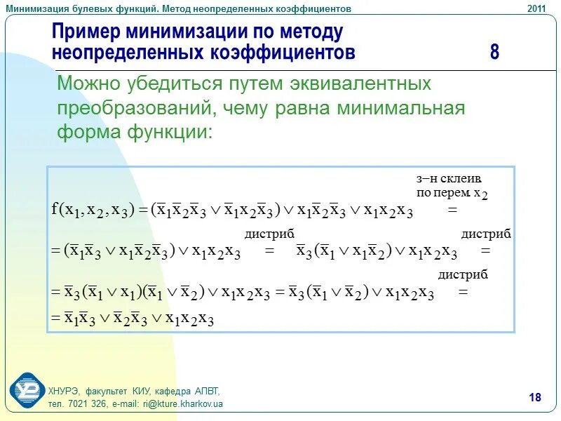 Методы минимизации функций. Минимизация булевых функций. Минимизация методом неопределённых коэффициентов. Метод минимизации булевых функций. Метод неопределенных коэффициентов минимизации булевых функций.