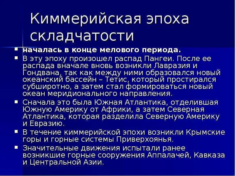 Название эпохи складчатости. Эпохи складчатости. Киммерийское склачатость. Киммерийская эпоха складчатости. Киммерийская складчатость.