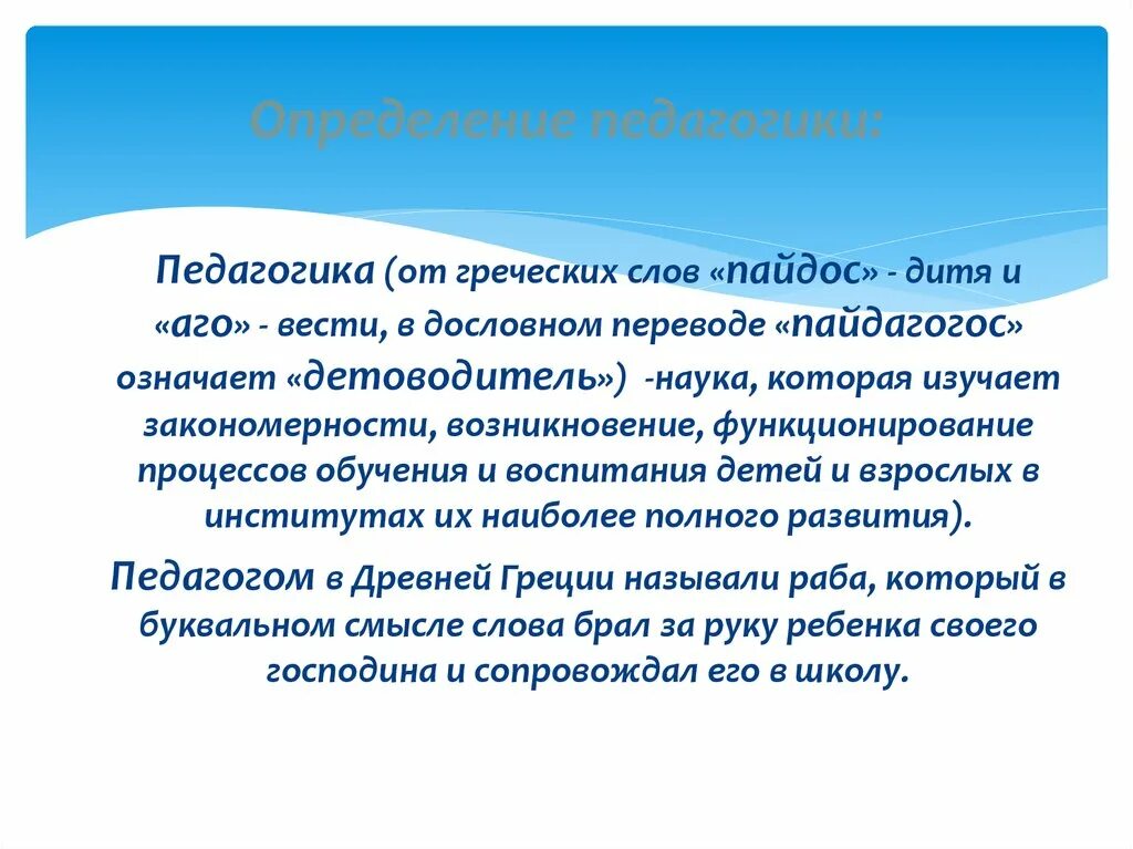 Педагогика от греческого. Педагогика от. Педагогика определение. Педагогика от греческого означает. Каков буквальный перевод слова педагогика с древнегреческого