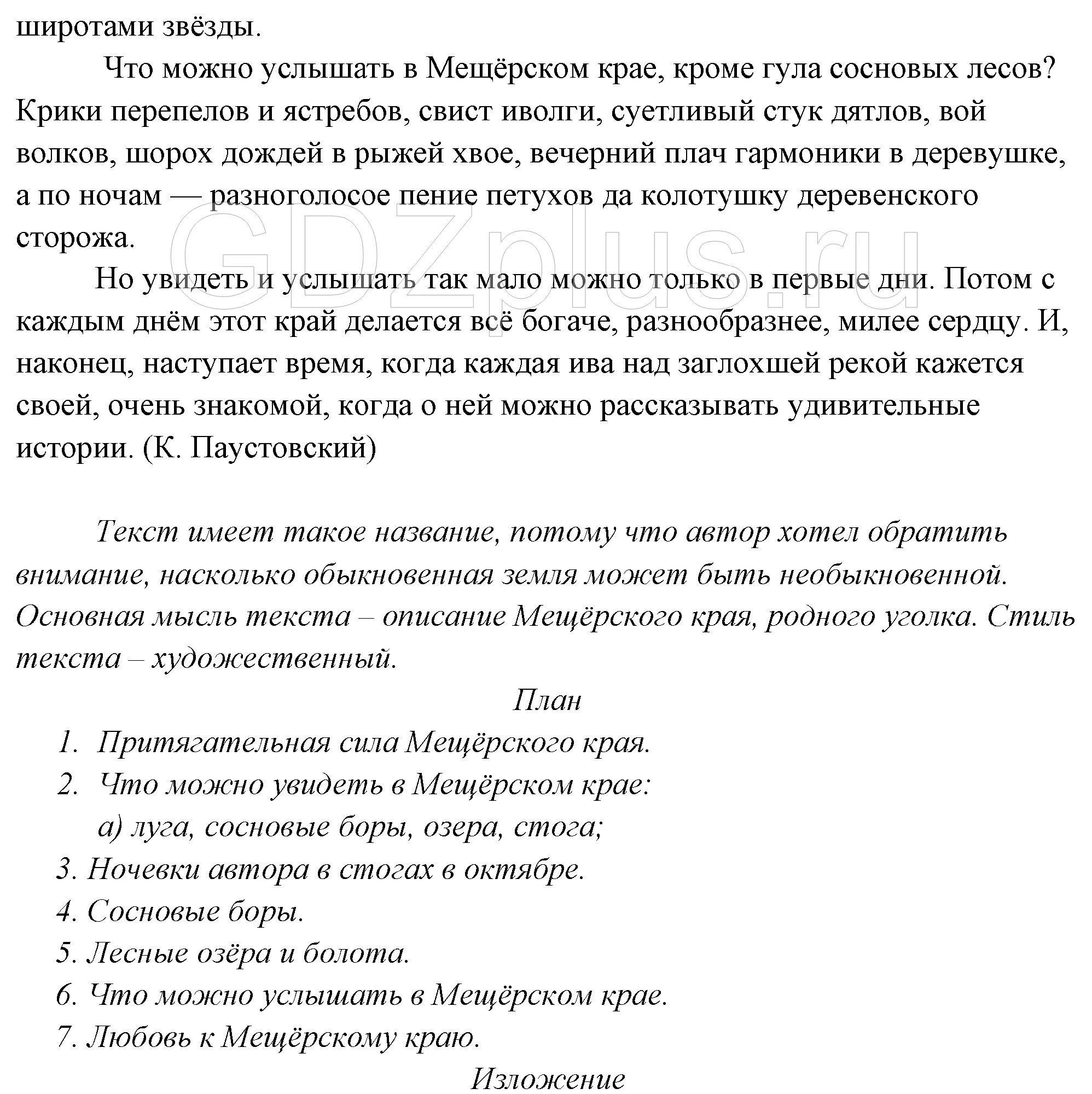 Текст мещера. Мещерский край изложение. Мищорсктй край изложении. Русский язык 7 класс изложение Мещерский край. Краткое изложение Мещерский край.