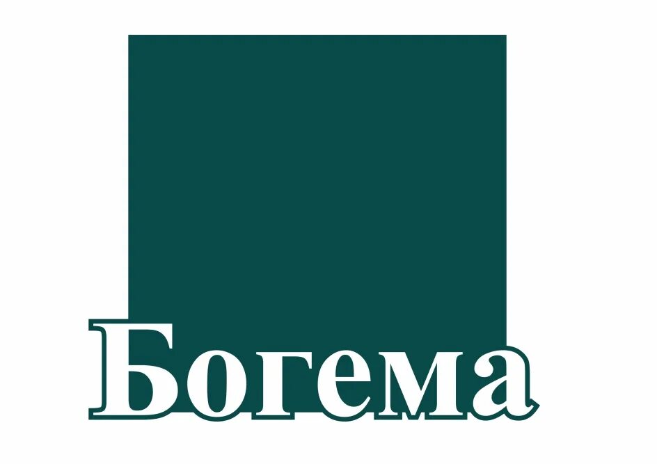 Богема эмблема. Богема надпись. Логотип журнала Богема. Значок Богема-Люкс.