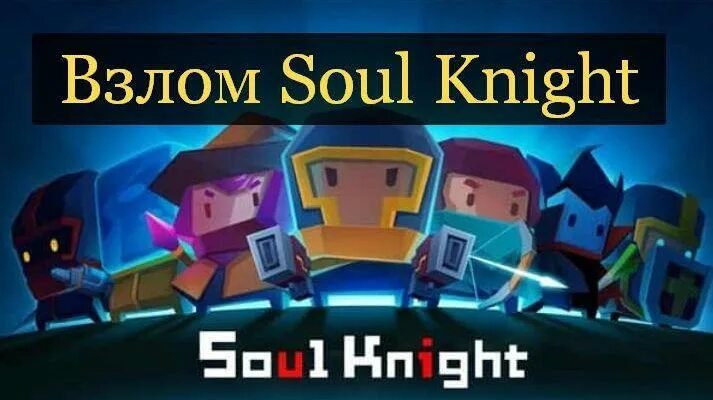 Соул кнайт 5.5.0. Soul Knight мод. Кожи соул кнайт 2022.