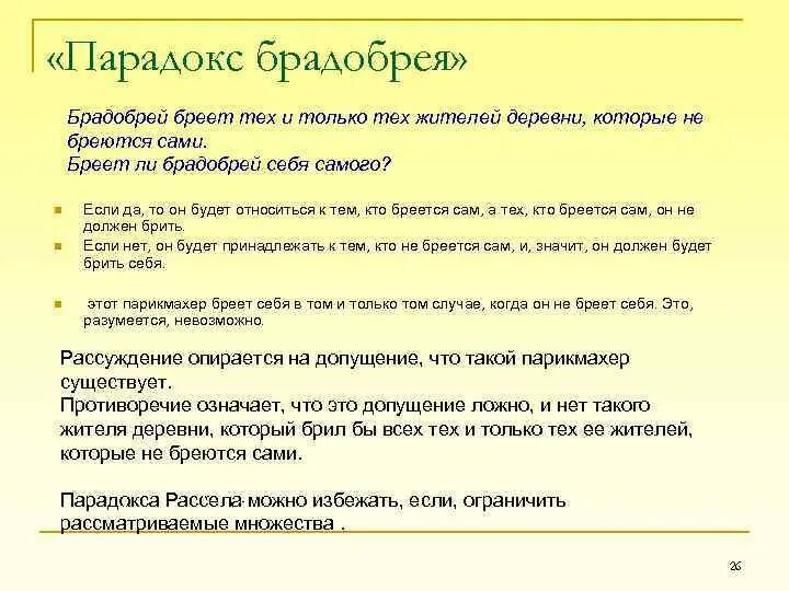 Что значит брит. Парадокс брадобрея. Парадокс Рассела брадобрей. Задача о брадобрее. Парадокс брадобрея формулировка.