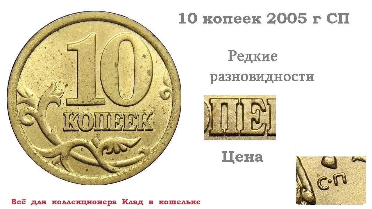 Дорогие монеты 10 копеек. Дорогие монеты 10 копеек 2005 года. Редкие и дорогие монеты 10 копеек. Дорогие монеты России 10 копеек. Дорогие монеты 10 коп.