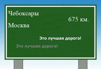 Какое расстояние до чебоксар