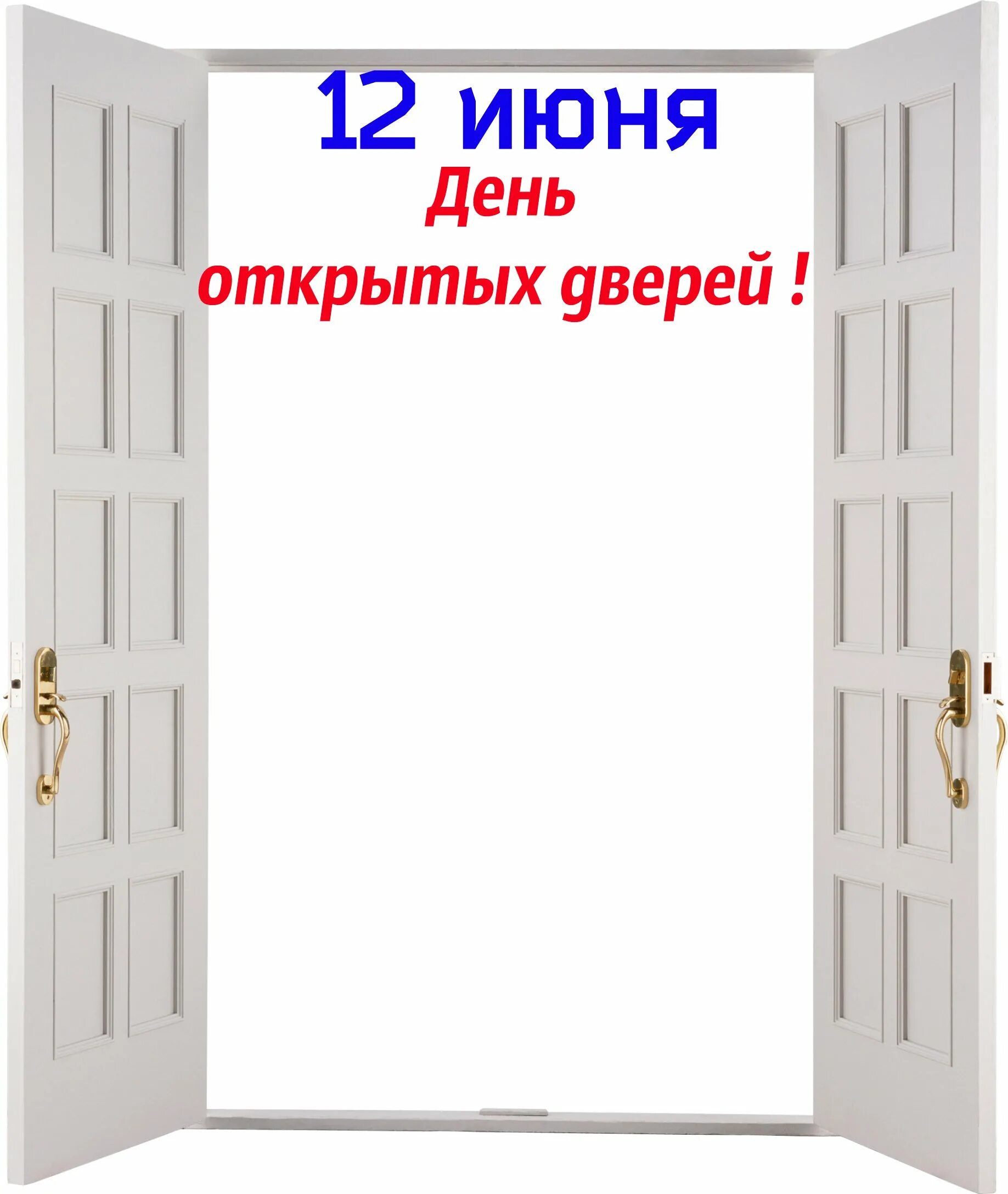 Праздник открытых дверей. День открытых дверей фон. Открытые двери. Рамка день открытых дверей. День открытых дверей шаблон.