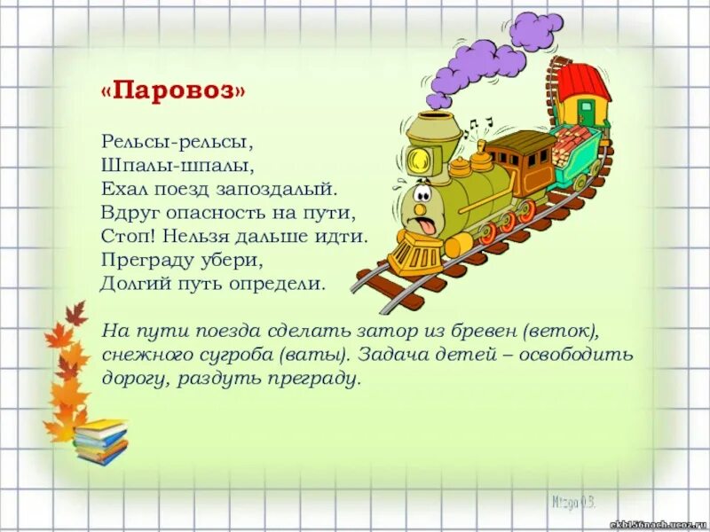 Едет едет паровоз две трубы. Рельсы-рельсы шпалы-шпалы ехал поезд запоздалый. Стих рельсы рельсы шпалы шпалы. Ехал поезд запоздалый. Детский массаж рельсы рельсы шпалы шпалы текст.