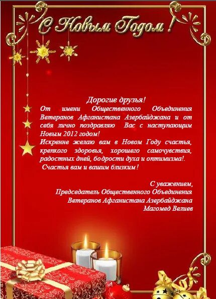 поздравление участников вов с новым годом