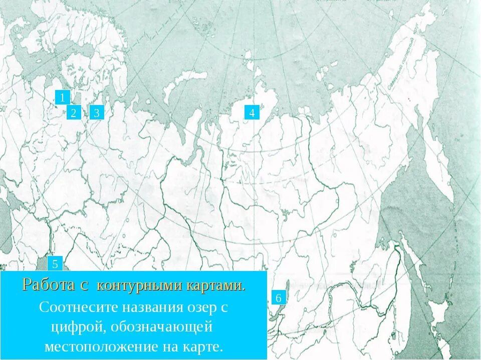 Озера россии задания. Белое озеро на карте России контурная карта. Озера на контурной карте. Озера России на контурной карте. Озера России на карте.